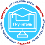 2025 IT-учитель.png
