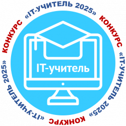 2025 IT-учитель.png