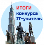 It-учитель 2025 (3).png