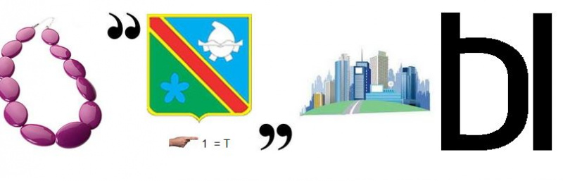 Файл:Бутерброды ребус.jpeg