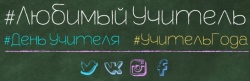 Любимый учитель.JPG