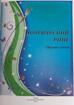 Сборник стихов.jpg