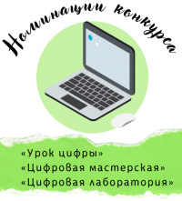 «Урок цифры» «Цифровая мастерская» «Цифровая лаборатория» (1).png