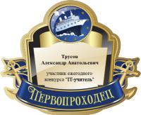 IT учитель 2017-Бейдж Первопроходец 886.png