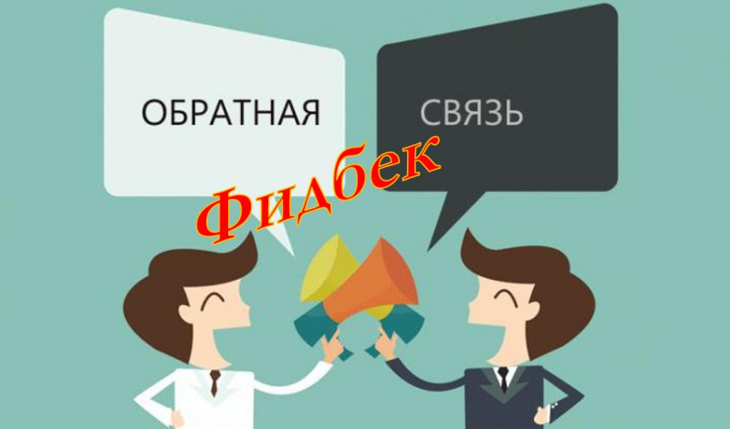 Файл:Фидбек2.jpg