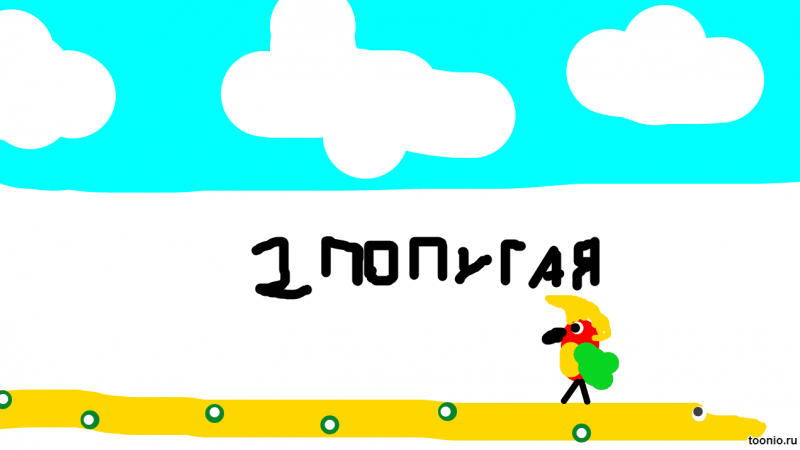 Файл:33 попугая1.png