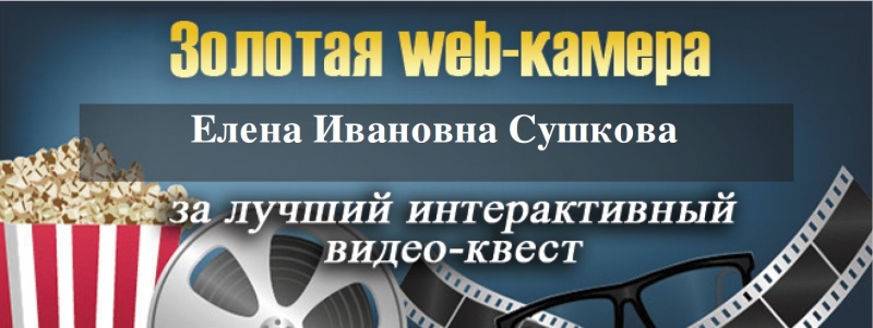 Файл:Золотая камера.jpg