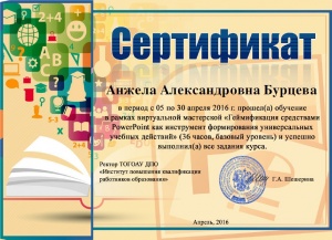 Геймификация средствами PowerPont как способ формирования УУД-Сертификат (базовый уровень) .jpg