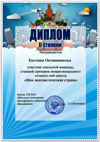 Файл:Диплом Овчинникова Е.jpg