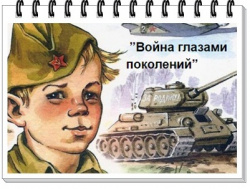 Война глазами поколений 1.jpg