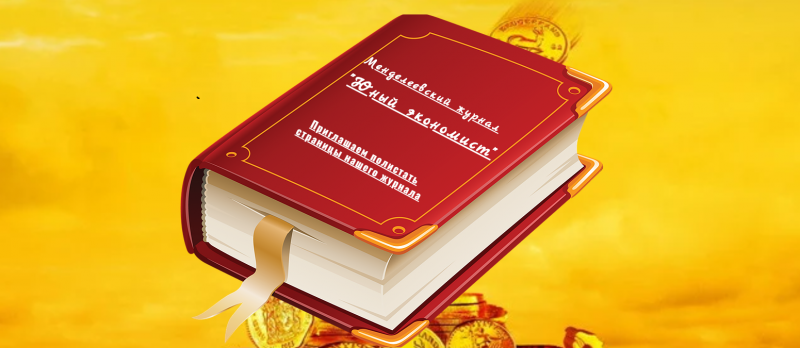 Файл:Гр 3 Юный экономист.png