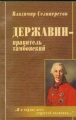 Derzhavin pravitel.jpg