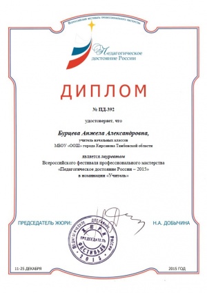 Диплом - Бурцева.jpg