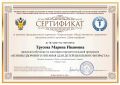 Трусова сертиф.jpg