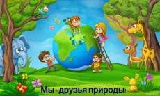 Друзья природы.jpg
