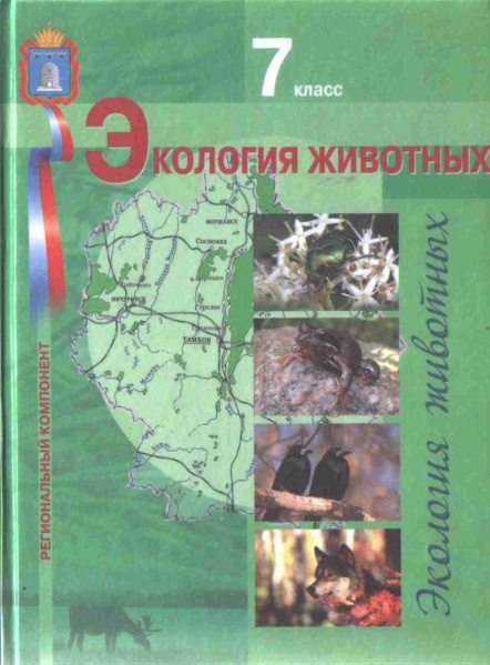 Файл:Экология животных.jpg