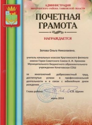 Грамота администрации района Зотова.jpg