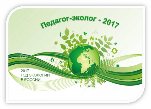 Эмблема Педагог-эколог 2017.jpg