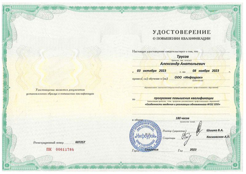 Файл:Курс повышения квалификации «Особенности введения и реализации обновленного ФГОС СОО» (180 часов).jpg