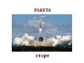 Словарь Ракета.jpeg