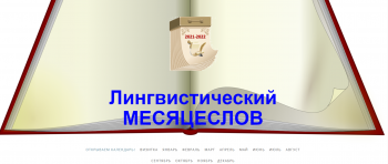 Лингвистический календарь 2021.png