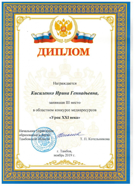 Файл:2019-Урок 21 века-диплом.jpg