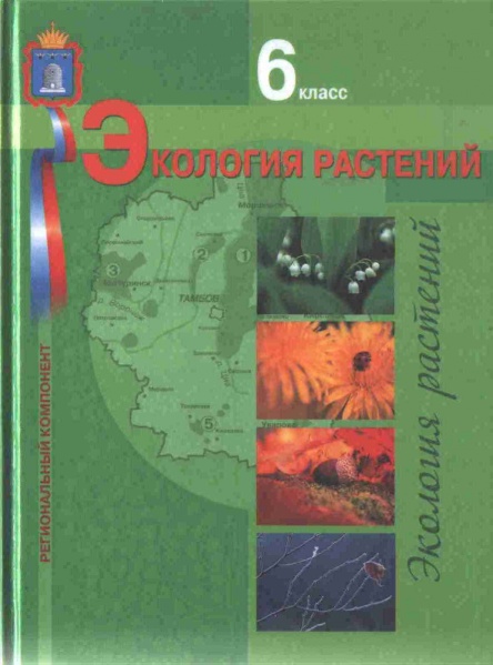 Файл:Экология растений.jpg