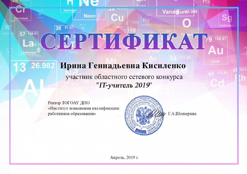Файл:IT учитель 2019-Сертификат 1296.jpg