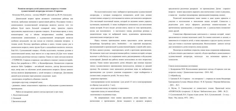 Файл:Развитие интереса детей дошкольного возраста к чтению художественной литературы методом «Сторисек».jpg
