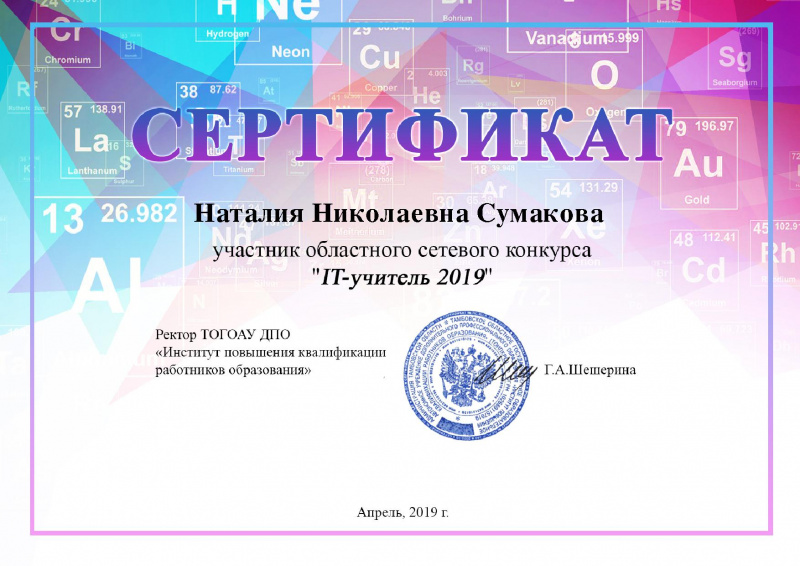 Файл:IT учитель 2019-Сертификат Сумакова.jpg