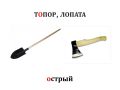 Словарь топор лопата.jpeg