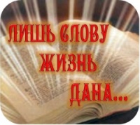 Эмблема проекта Лишь слову жизнь дана.jpg