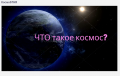 Что такое космос.png