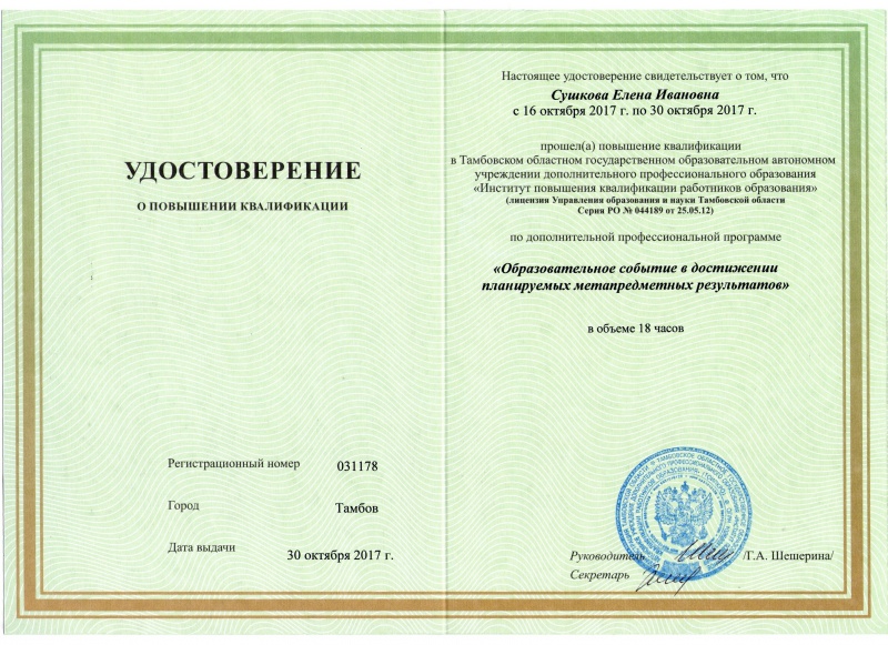 Файл:Удостоверение дистанционных курсов.jpg