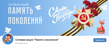 Память поколений.png