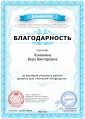 Благодарность проекта infourok.ru № АМ-320449 (2).jpg