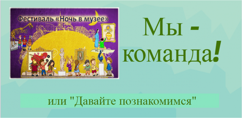 Файл:Мы - команда.png