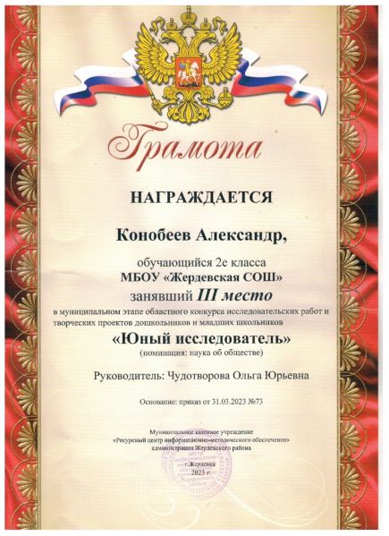 Файл:Конобеев Исследователь 3 место.jpg