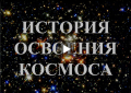 История освоения космоса.png