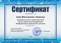 Анна Викторовна Ляшкова Сертификат конференции 2017 копия.jpg