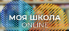 Моя школа онлайн 1.jpg