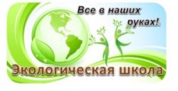 Эмблема-Экол.-школы-1-300x154.jpg