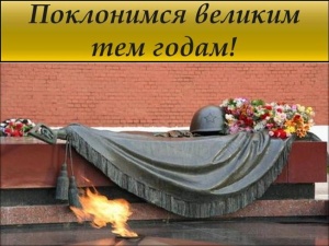 Поклонимся великим тем годам.jpg