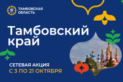 Тамбовский край 2922.png