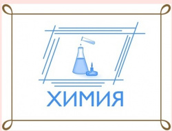 Химия+МЭО.jpg