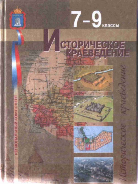 Файл:Историческое краеведение.jpg