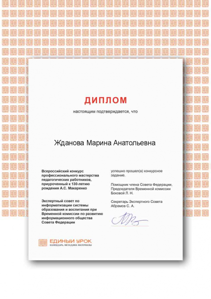 Файл:Диплом Жданова Конкурс профмастерстваМакаренко.png