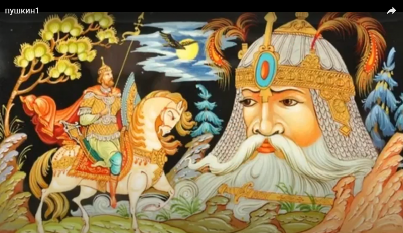 Файл:Сказки Пушкина.png