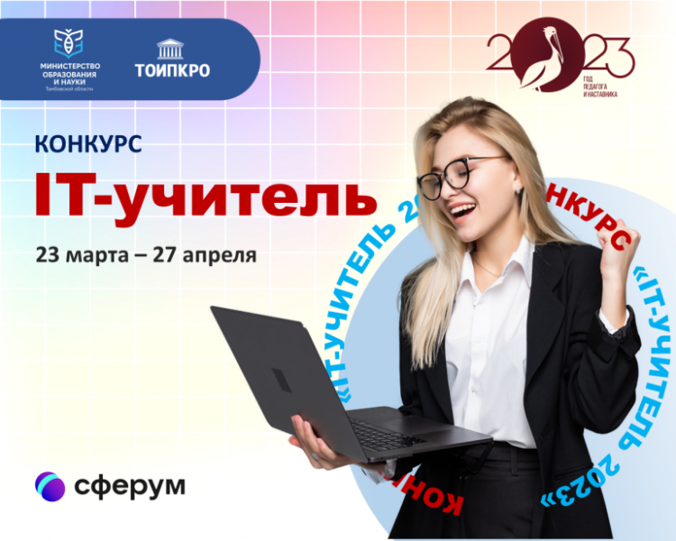 Файл:Лого IT учитель 2023.png